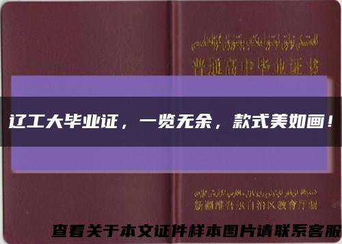 遼工大畢業證，一覽無余，款式美如畫！縮略圖