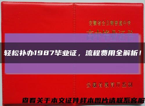 輕松補辦1987畢業證，流程費用全解析！縮略圖