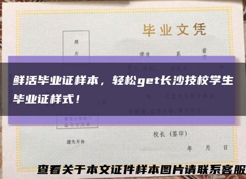 鮮活畢業證樣本，輕松get長沙技校學生畢業證樣式！縮略圖
