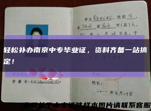 輕松補辦南京中專畢業證，資料齊備一站搞定！縮略圖