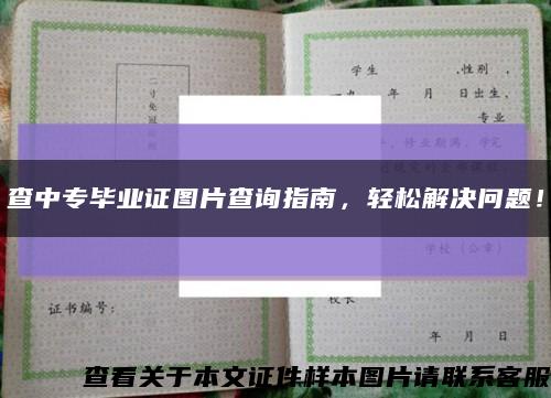 查中專畢業證圖片查詢指南，輕松解決問題！縮略圖