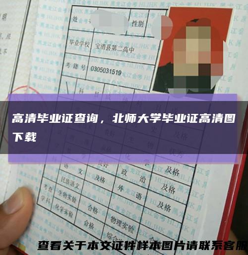 高清畢業證查詢，北師大學畢業證高清圖下載縮略圖