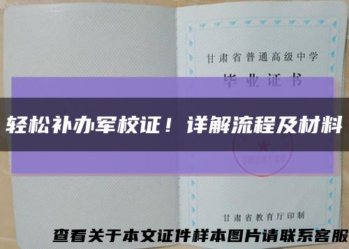 輕松補辦軍校證！詳解流程及材料縮略圖