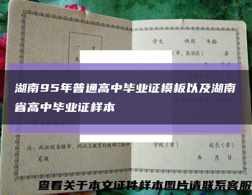 湖南95年普通高中畢業證模板以及湖南省高中畢業證樣本縮略圖