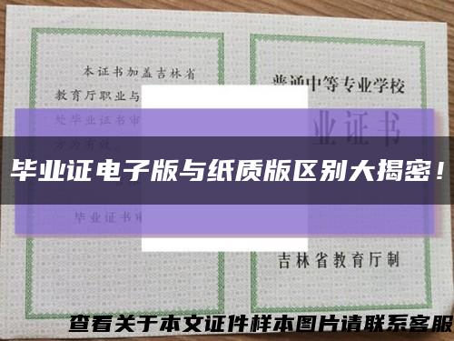 畢業證電子版與紙質版區別大揭密！縮略圖
