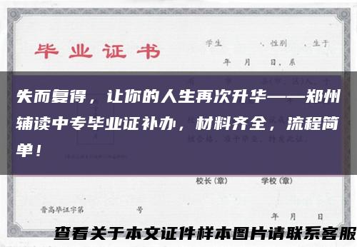 失而復得，讓你的人生再次升華——鄭州輔讀中專畢業證補辦，材料齊全，流程簡單！縮略圖