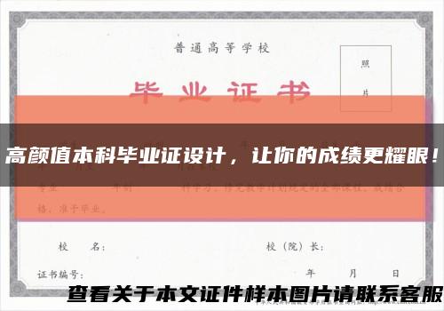 高顏值本科畢業證設計，讓你的成績更耀眼！縮略圖