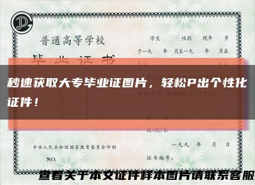 秒速獲取大專畢業證圖片，輕松P出個性化證件！縮略圖