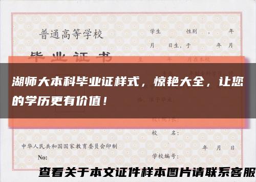 湖師大本科畢業證樣式，驚艷大全，讓您的學歷更有價值！縮略圖