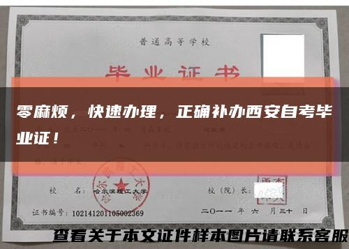 零麻煩，快速辦理，正確補辦西安自考畢業證！縮略圖