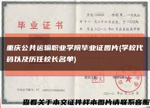 重慶公共運輸職業學院畢業證圖片(學校代碼以及歷任校長名單)縮略圖
