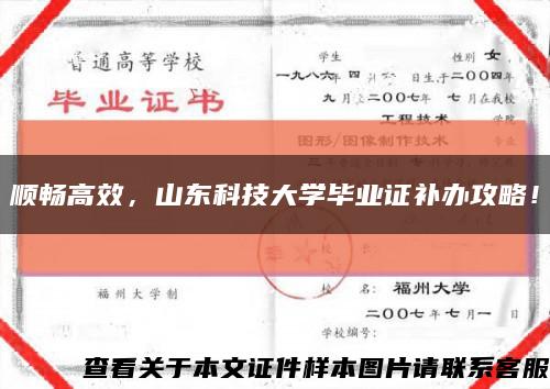 順暢高效，山東科技大學畢業證補辦攻略！縮略圖