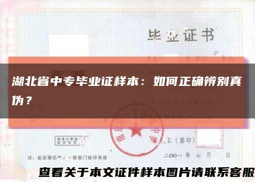 湖北省中專畢業證樣本：如何正確辨別真偽？縮略圖
