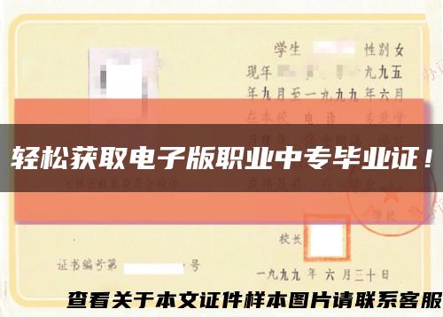 輕松獲取電子版職業中專畢業證！縮略圖