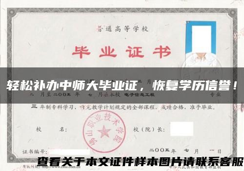 輕松補辦中師大畢業證，恢復學歷信譽！縮略圖