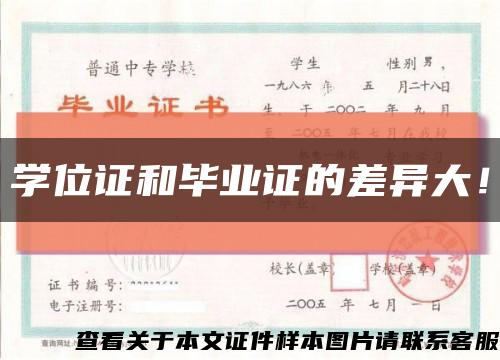 學位證和畢業證的差異大！縮略圖