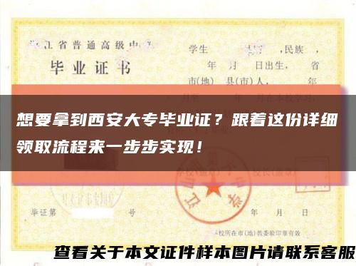 想要拿到西安大專畢業證？跟著這份詳細領取流程來一步步實現！縮略圖