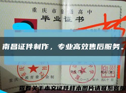 南昌證件制作，專業高效售后服務?？s略圖