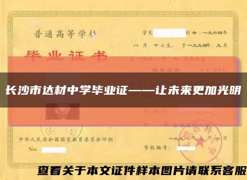 長沙市達材中學畢業證——讓未來更加光明縮略圖