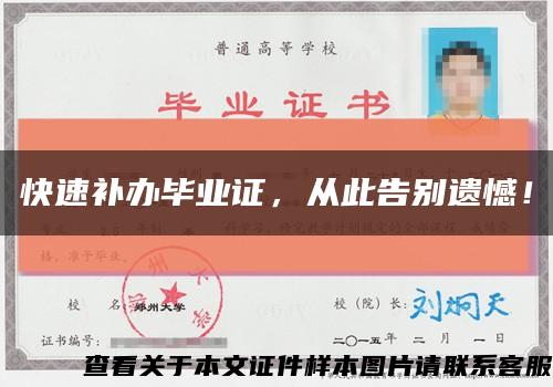 快速補辦畢業證，從此告別遺憾！縮略圖