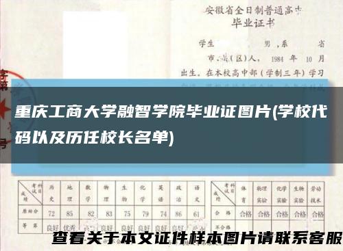 重慶工商大學融智學院畢業證圖片(學校代碼以及歷任校長名單)縮略圖