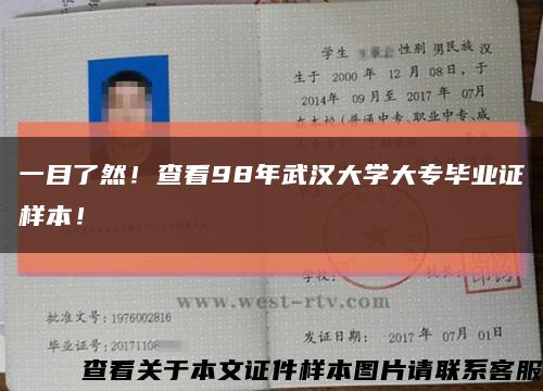 一目了然！查看98年武漢大學大專畢業證樣本！縮略圖