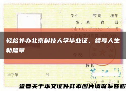 輕松補辦北京科技大學畢業證，續寫人生新篇章縮略圖