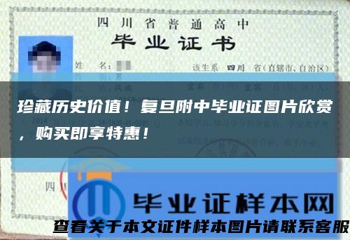 珍藏歷史價值！復旦附中畢業證圖片欣賞，購買即享特惠！縮略圖
