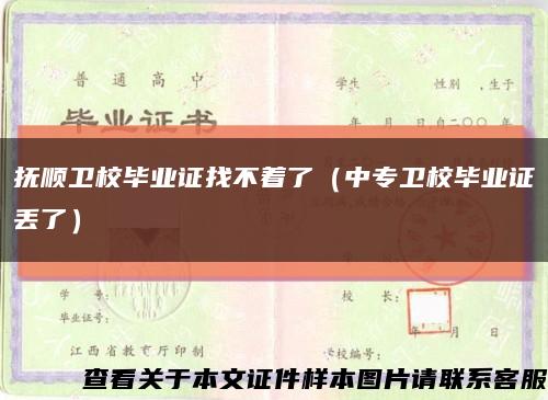 撫順衛校畢業證找不著了（中專衛校畢業證丟了）縮略圖