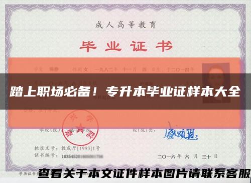踏上職場必備！專升本畢業證樣本大全縮略圖