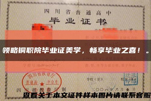 領略銅職院畢業證美學，暢享畢業之喜！?？s略圖