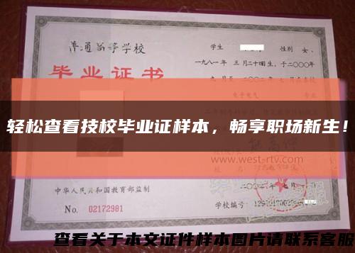 輕松查看技校畢業證樣本，暢享職場新生！縮略圖