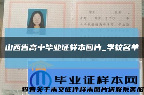 山西省高中畢業證樣本圖片_學校名單縮略圖