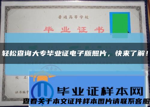 輕松查詢大專畢業證電子版照片，快來了解！縮略圖