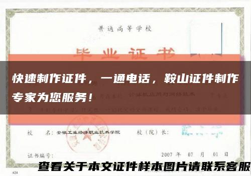 快速制作證件，一通電話，鞍山證件制作專家為您服務！縮略圖