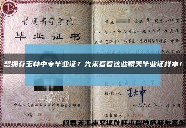想擁有玉林中專畢業證？先來看看這些精美畢業證樣本！縮略圖