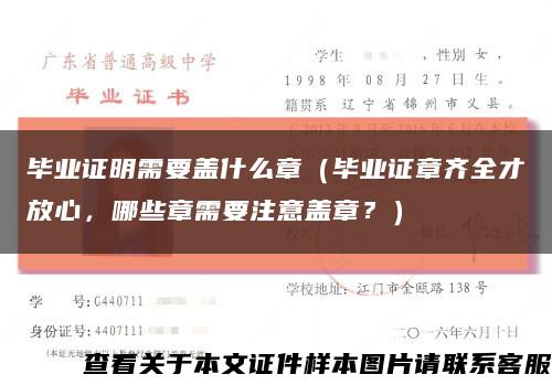 畢業證明需要蓋什么章（畢業證章齊全才放心，哪些章需要注意蓋章？）縮略圖