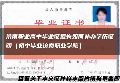 濟南職業高中畢業證遺失如何補辦學歷證明（初中畢業濟南職業學院）縮略圖