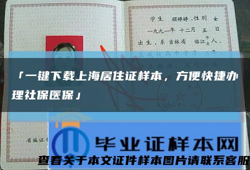 「一鍵下載上海居住證樣本，方便快捷辦理社保醫?！箍s略圖