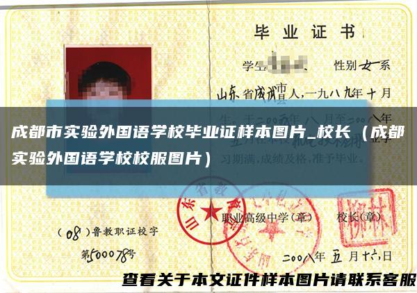 成都市實驗外國語學校畢業證樣本圖片_校長（成都實驗外國語學校校服圖片）縮略圖