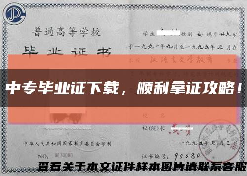 中專畢業證下載，順利拿證攻略！縮略圖