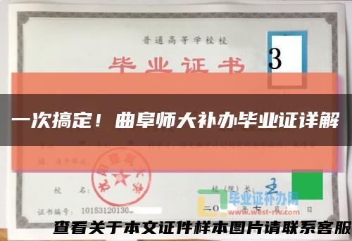 一次搞定！曲阜師大補辦畢業證詳解縮略圖