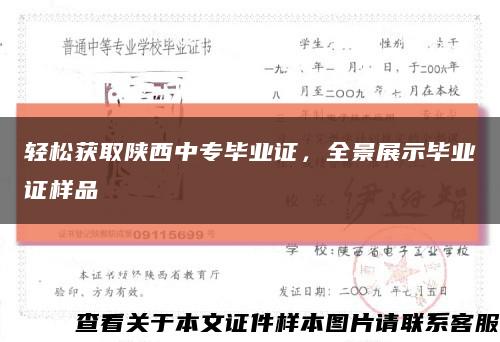輕松獲取陜西中專畢業證，全景展示畢業證樣品縮略圖