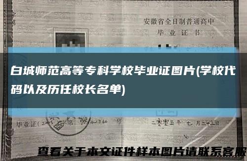 白城師范高等?？茖W校畢業證圖片(學校代碼以及歷任校長名單)縮略圖