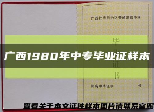 廣西1980年中專畢業證樣本縮略圖
