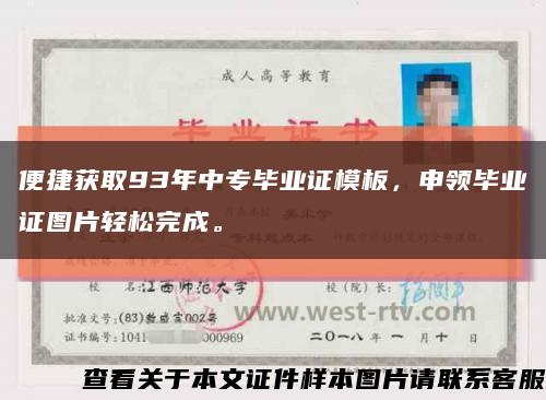 便捷獲取93年中專畢業證模板，申領畢業證圖片輕松完成?？s略圖