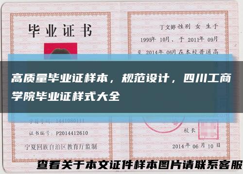 高質量畢業證樣本，規范設計，四川工商學院畢業證樣式大全縮略圖