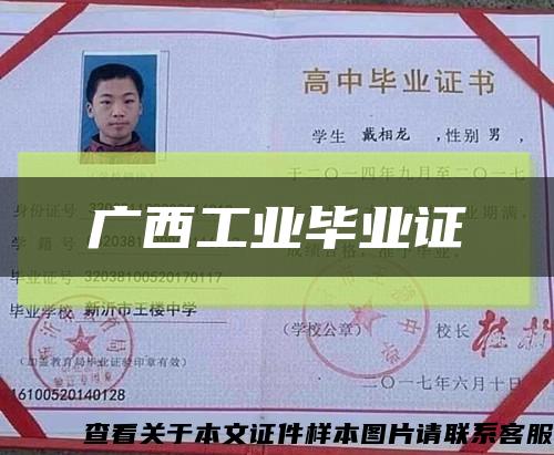 廣西工業畢業證縮略圖