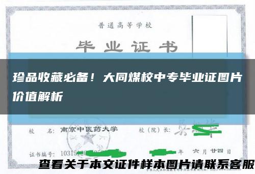 珍品收藏必備！大同煤校中專畢業證圖片價值解析縮略圖