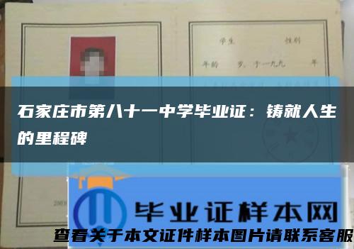 石家莊市第八十一中學畢業證：鑄就人生的里程碑縮略圖